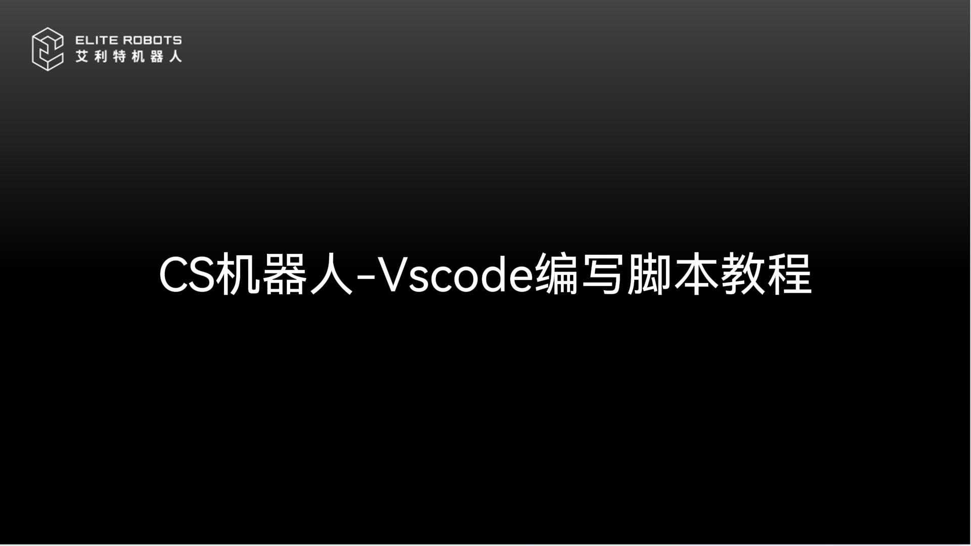 CS机器人-VSCODE使用教程-封面.jpg