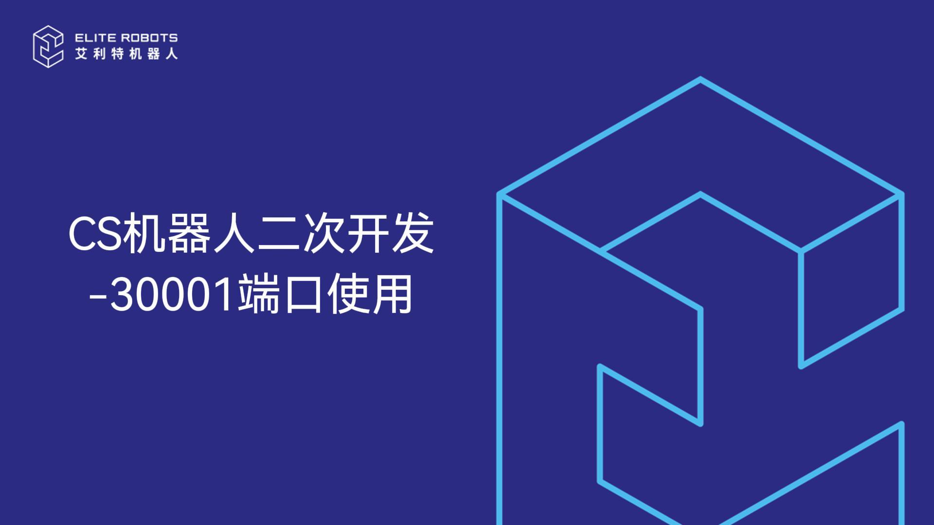 CS机器人-30001端口使用-封面.jpg